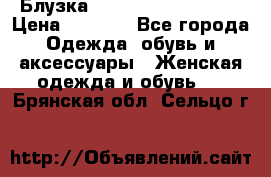 Блузка Elisabetta Franchi  › Цена ­ 1 000 - Все города Одежда, обувь и аксессуары » Женская одежда и обувь   . Брянская обл.,Сельцо г.